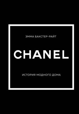 Эл Эксмо ИсторияМодыВДеталях. CHANEL.История модного дома. Бакстер-Райт, Эмма.